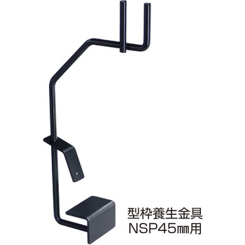 NSP型枠(45mm)型枠養生金物 NSP