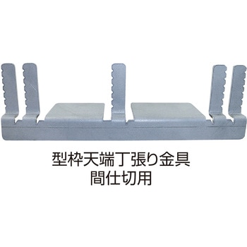 NSP・KR型枠(45・50mm)型枠天端丁張り金具 間仕切用 NSP