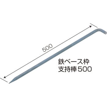 8325083 鉄ベース枠 支持棒500 1箱(20本) NSP 【通販モノタロウ】