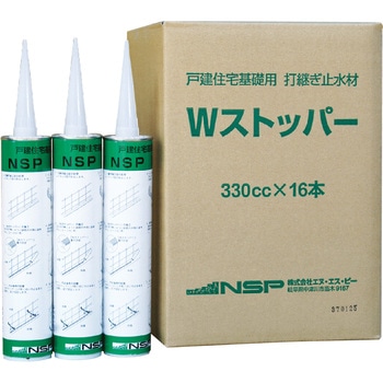 Wストッパー NSP