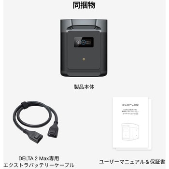DELTA 2 Max 専用エクストラバッテリー 2，048Wh EcoFlow(エコフロー)