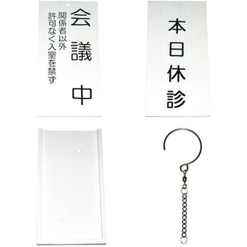入口表示板 日本医理器材