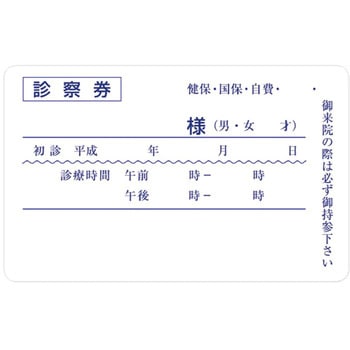 紙診察券 金鵄製作所