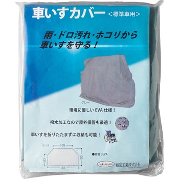 車いす用カバー カワムラサイクル 関連商品 車イス 【通販モノタロウ】