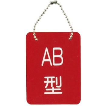 血液型札・両面文字(B-2) 日本医理器材