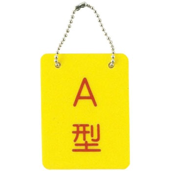 血液型札・両面文字(B-2) 日本医理器材