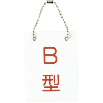 血液型札・両面文字(B-2) 日本医理器材