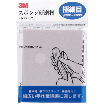 スポンジ研磨材 2枚入り 3M