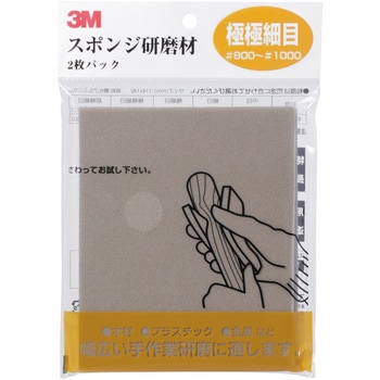 スポンジ研磨材 2枚入り 3M