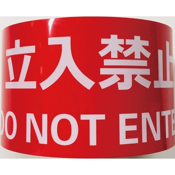 耐摩耗標識テープ 75mm×22m 立入禁止 DO NOT ENTER セーフラン安全用品