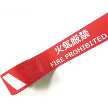 j0038 耐摩耗標識テープ 75mm×22m 火気厳禁 FIRE PROHIBITED 1巻