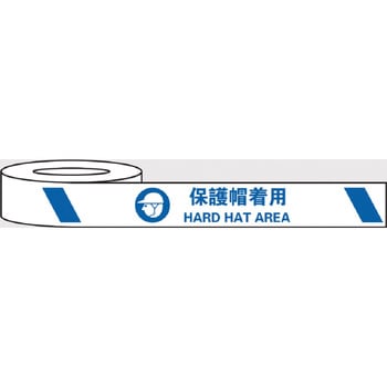 j0040 耐摩耗標識テープ 75mm×22m 保護帽着用 HARD HAT AREA 1巻