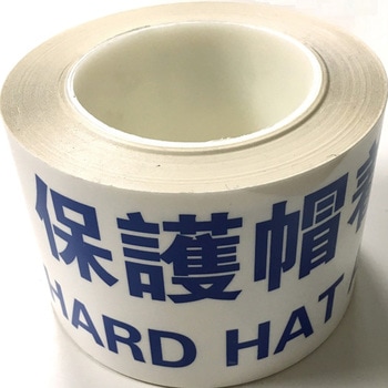 耐摩耗標識テープ 75mm×22m 保護帽着用 HARD HAT AREA - セーフラン安全用品