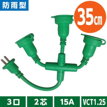 防雨型ショートタップ 35cm 3ツ口 - YAMAZEN(山善)