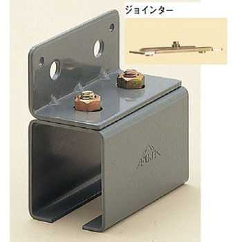 ジョインター付横継受一連(スチール製) ヤボシ