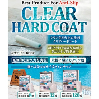 滑り止め塗料 クリアハードコート500gセット SS