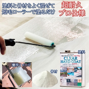 滑り止め塗料 クリアハードコート500gセット SS