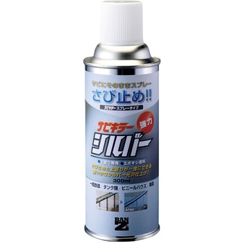 防錆塗料 サビキラーシルバー BAN-ZI