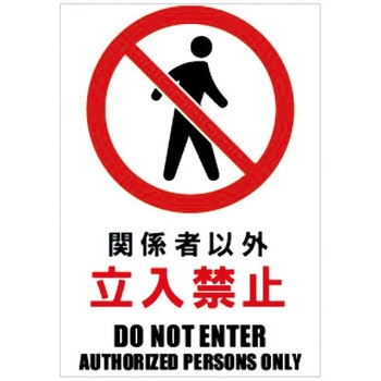 Glassticker(ガラスステッカー)03 関係者以外立入禁止 100mm×145mm ホリコー