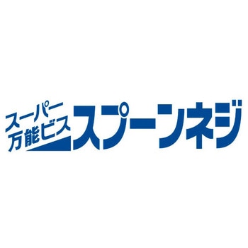 スーパー万能ビス スプーンネジ 鉄製/サラフレキ頭 クロメートメッキ スプーンポイント 粗目ねじ山(コースねじ山) コクブ