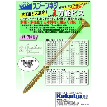 スーパー万能ビス スプーンネジ 鉄製/サラフレキ頭 クロメートメッキ スプーンポイント 粗目ねじ山(コースねじ山) コクブ