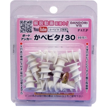 石こうボード壁用強力アンカー かべピタ30(10入)ブリスターパック ダンドリビス