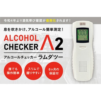 アルコールチェッカーラムダツー アイグッズ