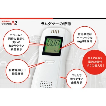 アルコールチェッカーラムダツー アイグッズ