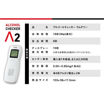 アルコールチェッカーラムダツー アイグッズ