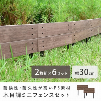 木目調ミニフェンス YAMAZEN(山善)
