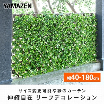 グリーンフェンス YAMAZEN(山善)