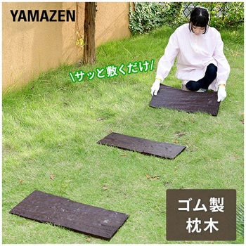 ラバーステップマット 枕木 YAMAZEN(山善)