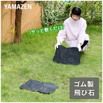 ラバーステップマット 飛び石 YAMAZEN(山善)