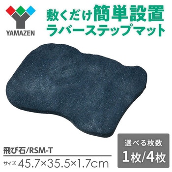 ラバーステップマット 飛び石 YAMAZEN(山善)