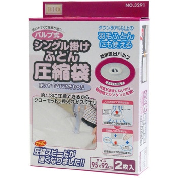 バルブ式シングル掛けふとん圧縮袋2P オリエント