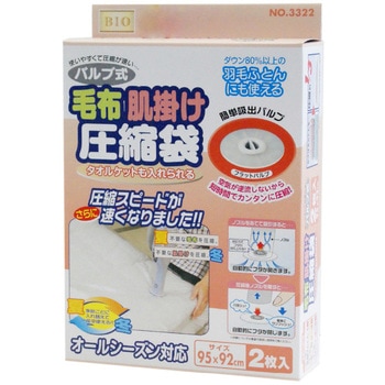 毛布・肌掛け圧縮袋2P オリエント