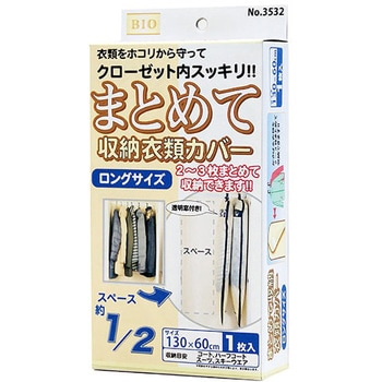 まとめて収納衣類カバー ロングサイズ オリエント