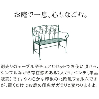 アイアン製ガーデンベンチ単品販売 「Sunny Leaf(サニーリーフ)」 住まいスタイル