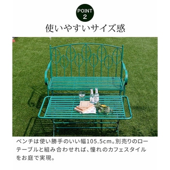 アイアン製ガーデンベンチ単品販売 「Sunny Leaf(サニーリーフ)」 住まいスタイル
