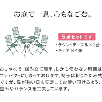 アイアン製ラウンドテーブル5点セット 「Sunny Leaf(サニーリーフ)」 住まいスタイル
