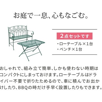 アイアン製ローテーブル&ベンチセット 「Sunny Leaf(サニーリーフ)」 住まいスタイル