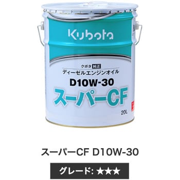 クボタ純正 エンジンオイル スーパーCF D10W-30 1缶(20L) クボタ