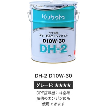クボタ純正 エンジンオイル DH-2 D10W-30 1缶(20L) クボタ(Kubota