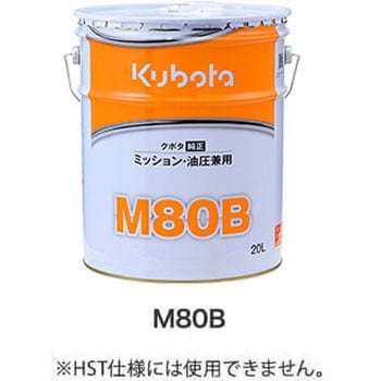 クボタ純正 ミッションオイル M80B 1缶(20L) クボタ(Kubota) 【通販モノタロウ】