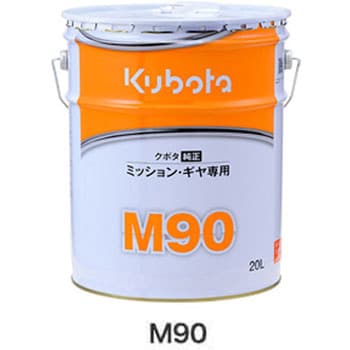 クボタ純正 ミッションオイル M90 1缶(20L) クボタ(Kubota) 【通販