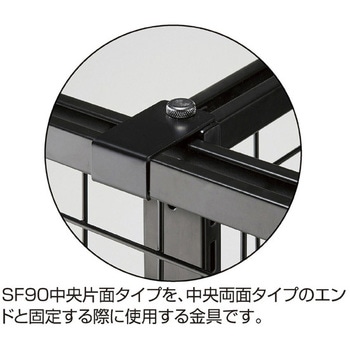 スタンダードフレーム(SF90)中央片面タイプ用固定金具 ストア・エキスプレス
