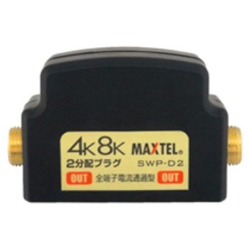 4K8K対応金メッキ2分配プラグ(全電通) TASCO(タスコ)