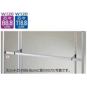 システム什器 貫通式角バーセット W120cm スリット芯々118.8cm用 ストア・エキスプレス