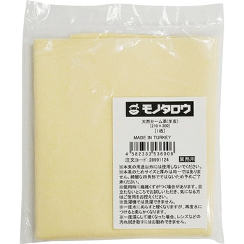 天然セーム革(羊皮) モノタロウ