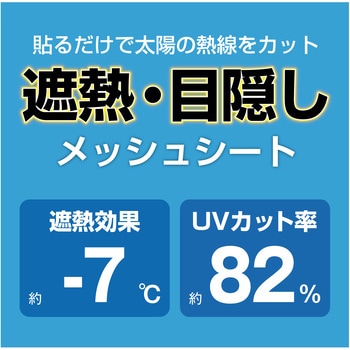 窓貼りシートメッシュタイプ 明和グラビア